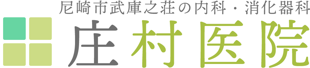 尼崎市武庫之荘の内科・消化器科 庄村医院